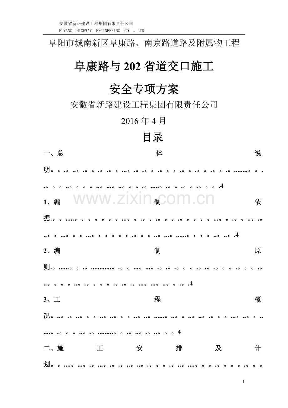 省道平交口安全专项施工方案修改版.doc_第1页