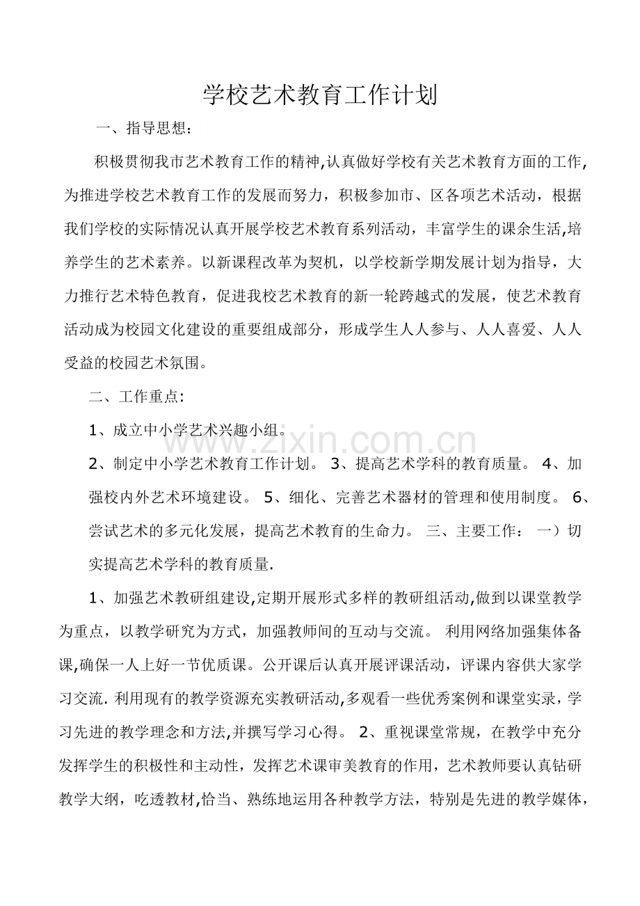 学校艺术教育计划和总结.doc_第1页