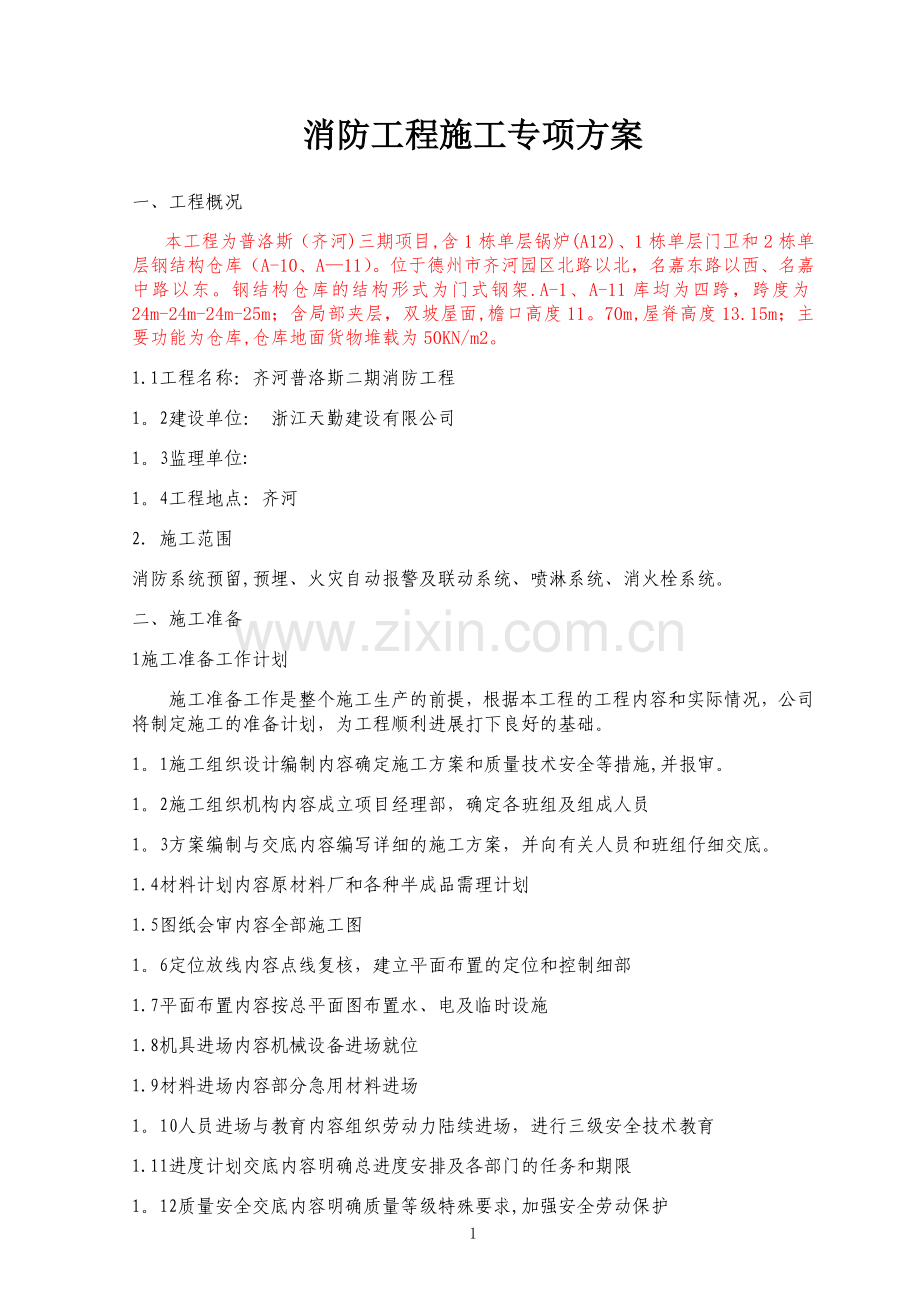 消防工程施工专项方案.docx_第1页