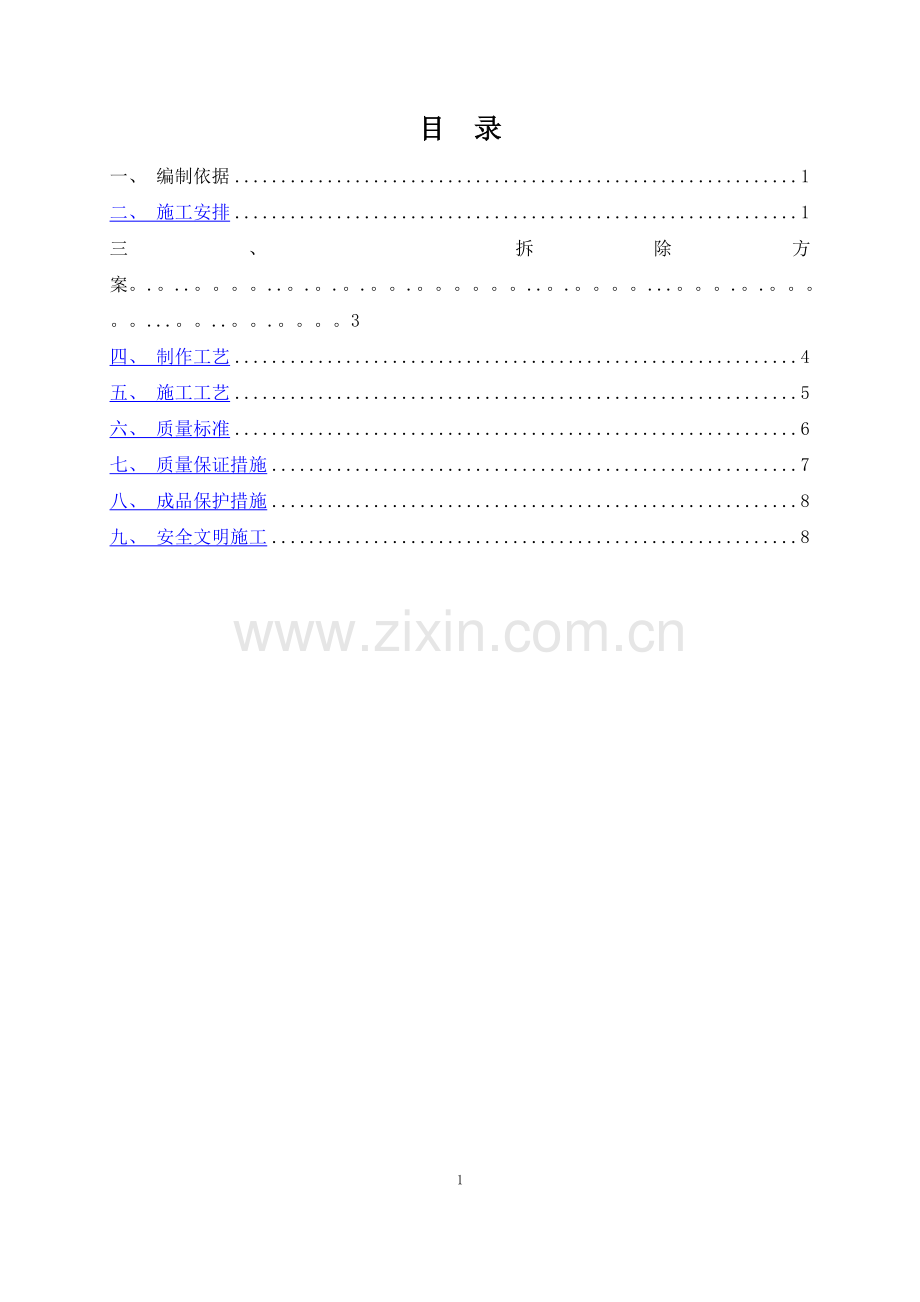 丰汇园小区屋面栏杆工程拆除安装施工方案.doc_第1页