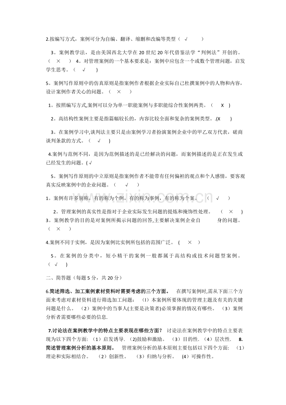 管理案例分析开卷.doc_第2页