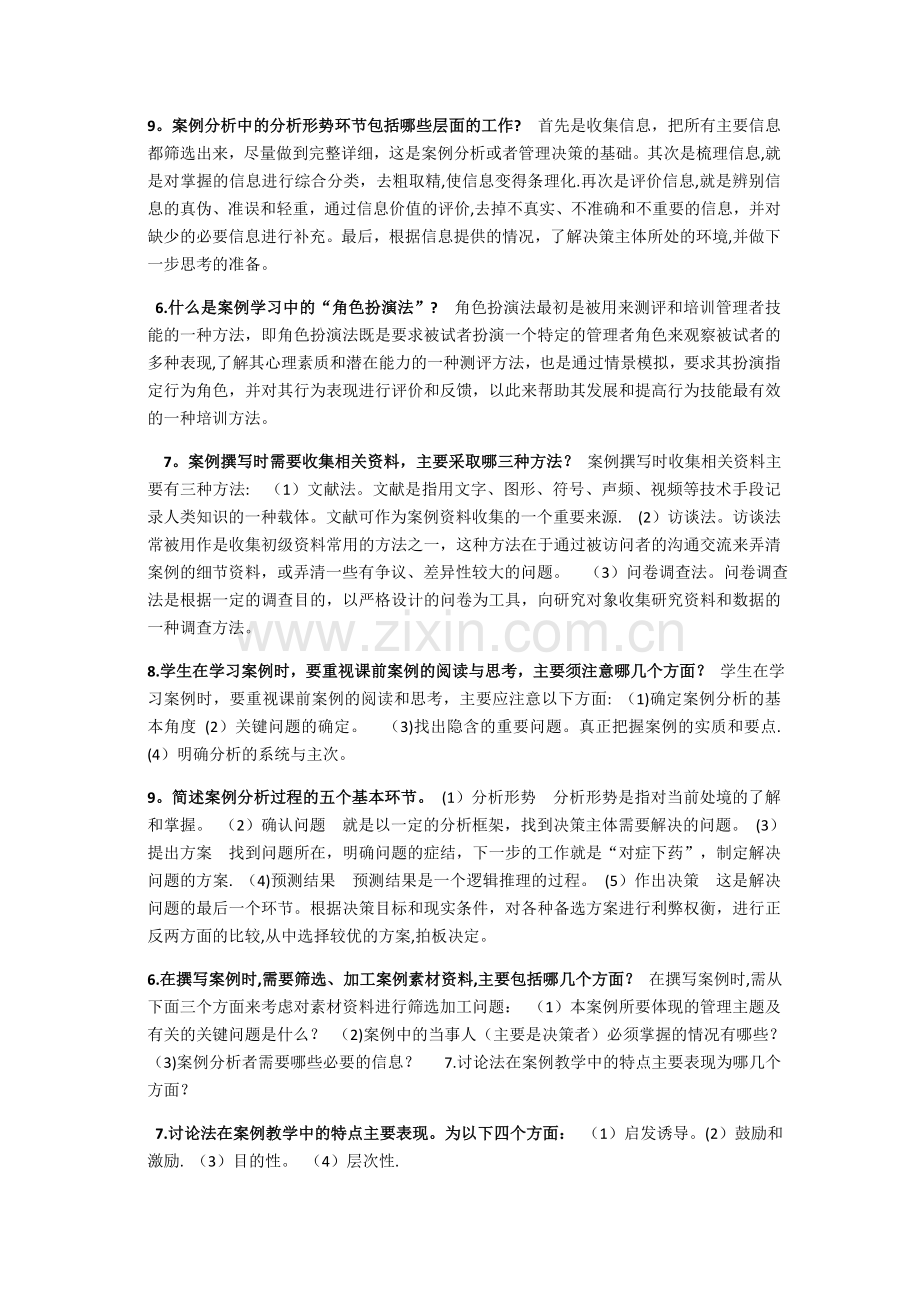 管理案例分析开卷.doc_第3页