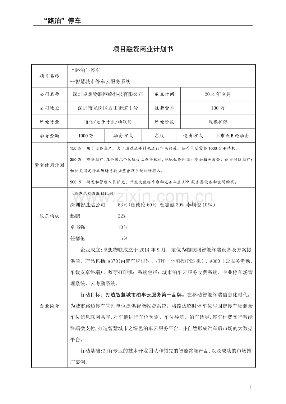 智慧城市停车收费商业计划书1.6.doc_第1页