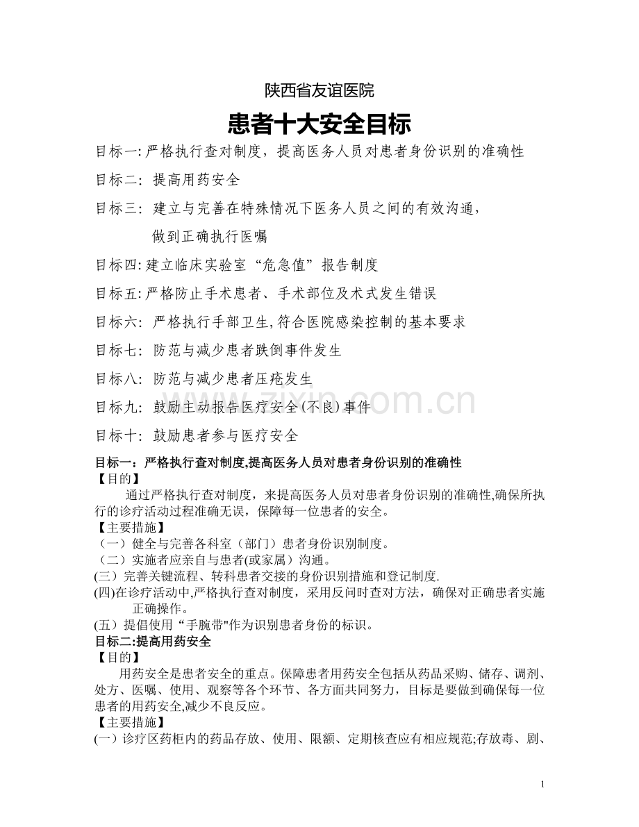 患者十大安全目标及管理措施.doc_第1页