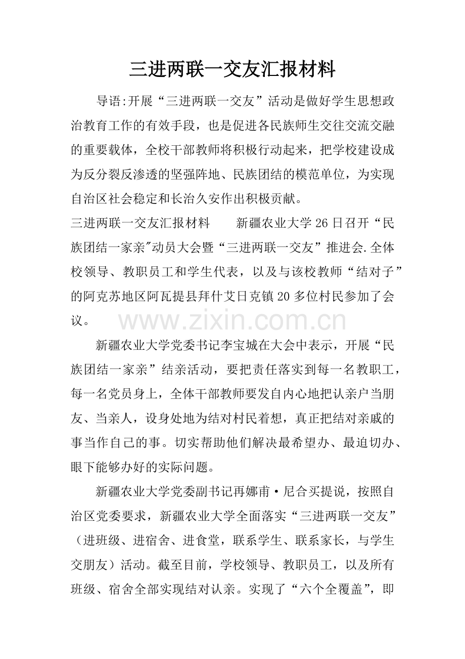 三进两联一交友汇报材料.docx_第1页