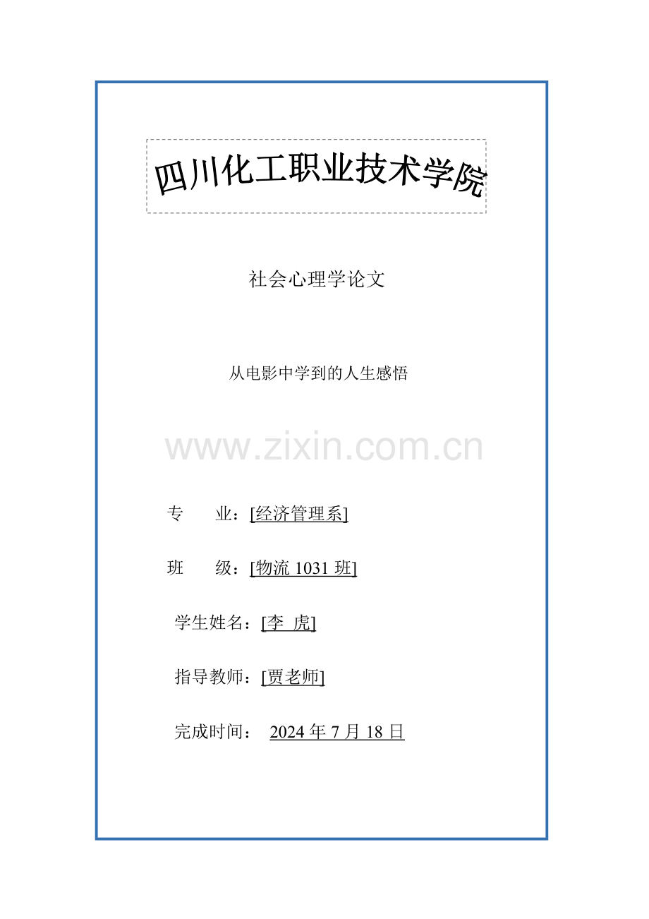 从社会心理学认识三傻闹宝莱坞.doc_第1页