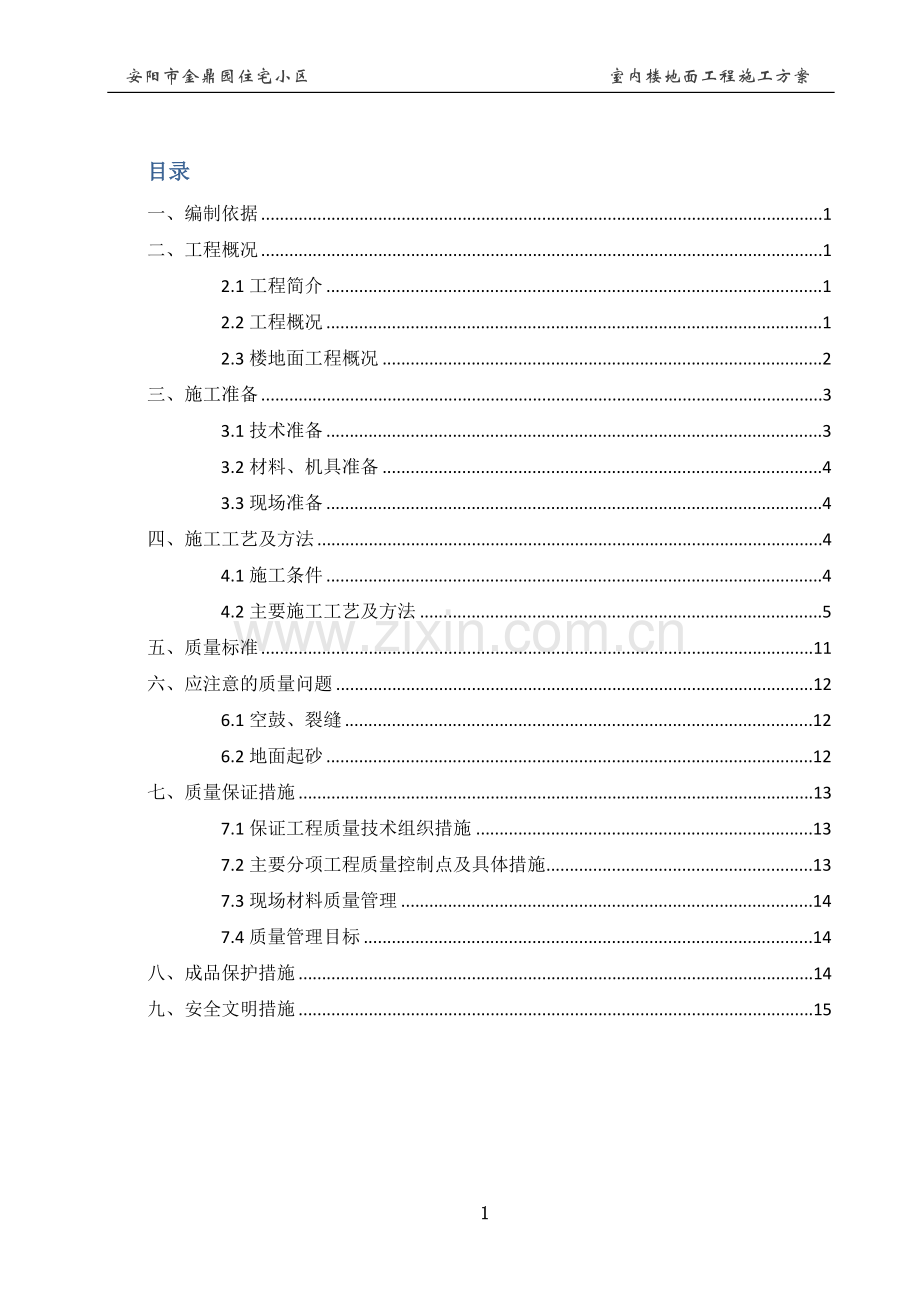 室内地面工程施工方案.docx_第1页