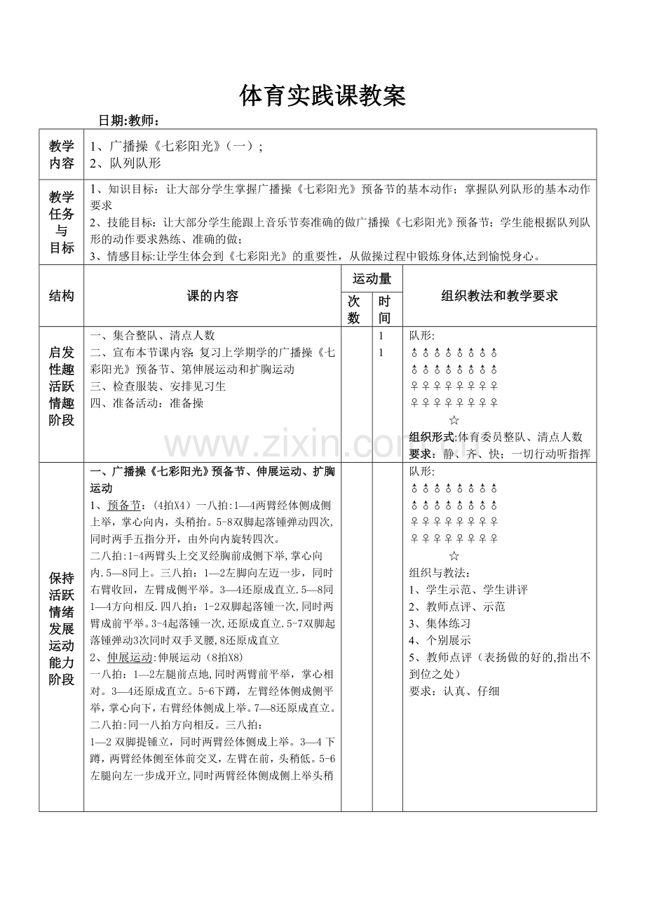 广播操七彩阳光教案.doc_第1页