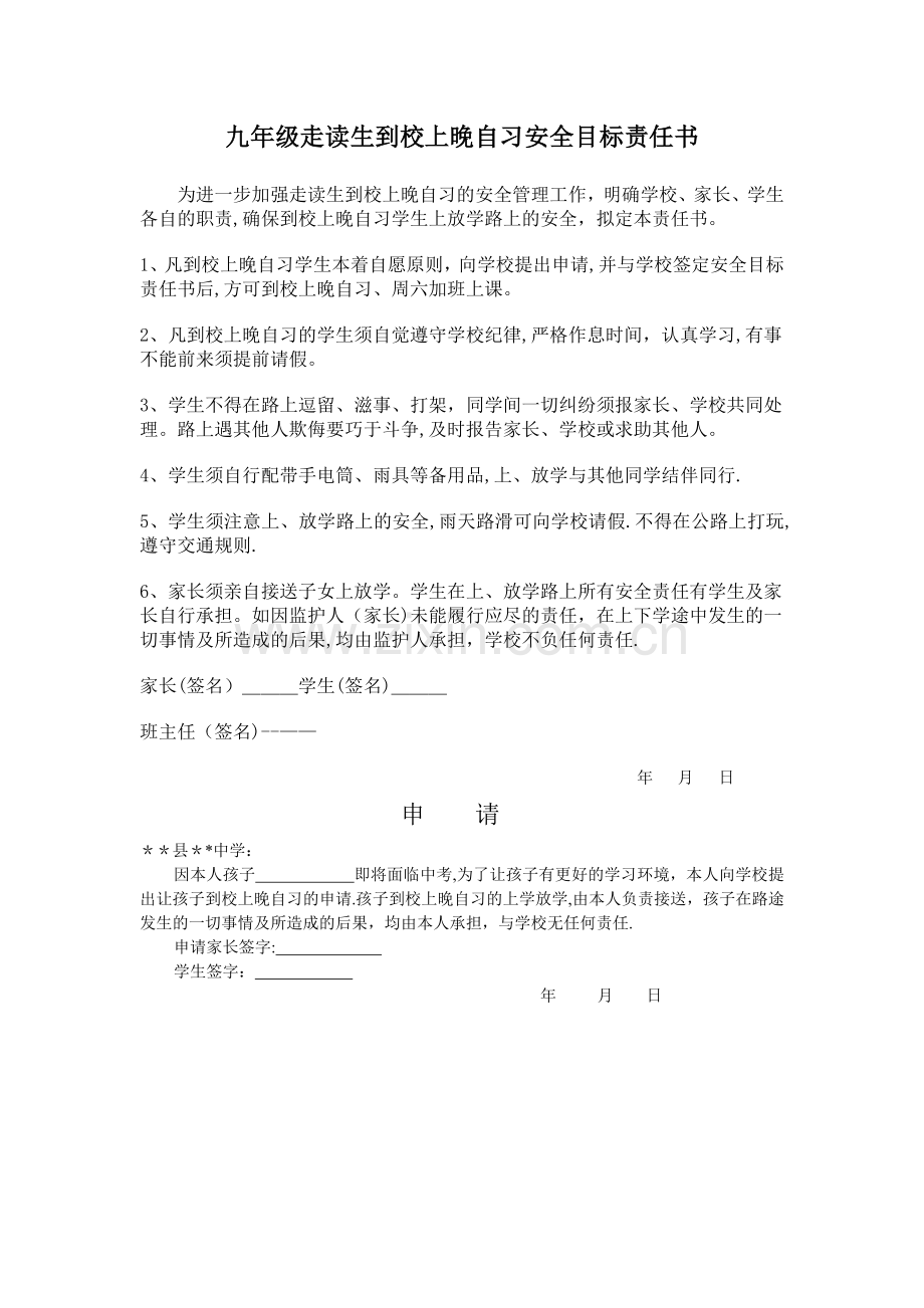 九年级走读生到校上晚自习安全目标责任书.doc_第1页