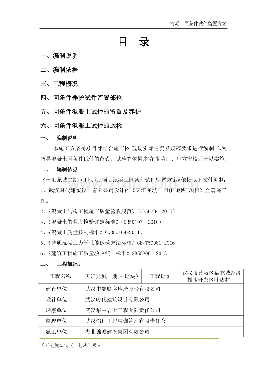 混凝土同条件试块留置方案.doc_第1页