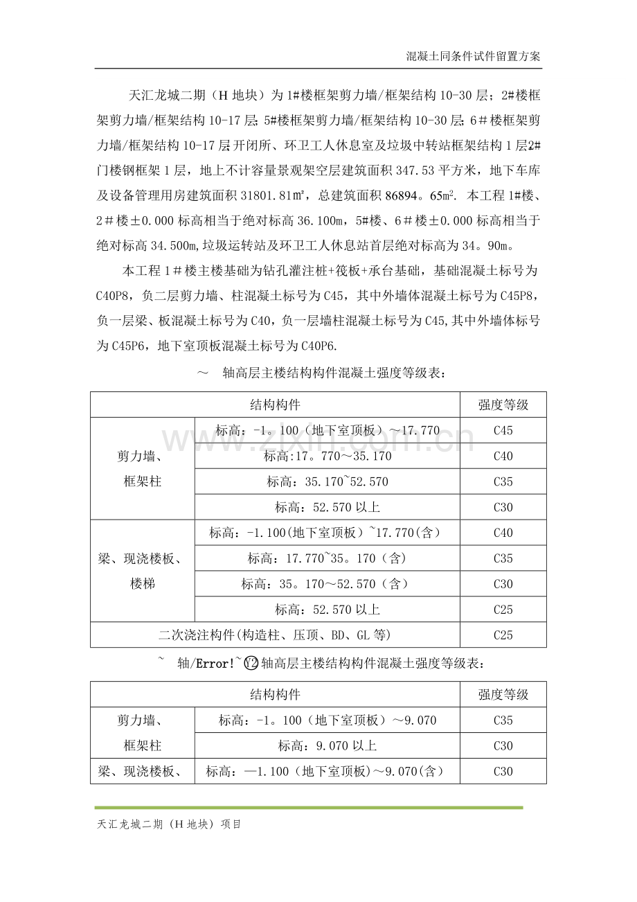 混凝土同条件试块留置方案.doc_第2页