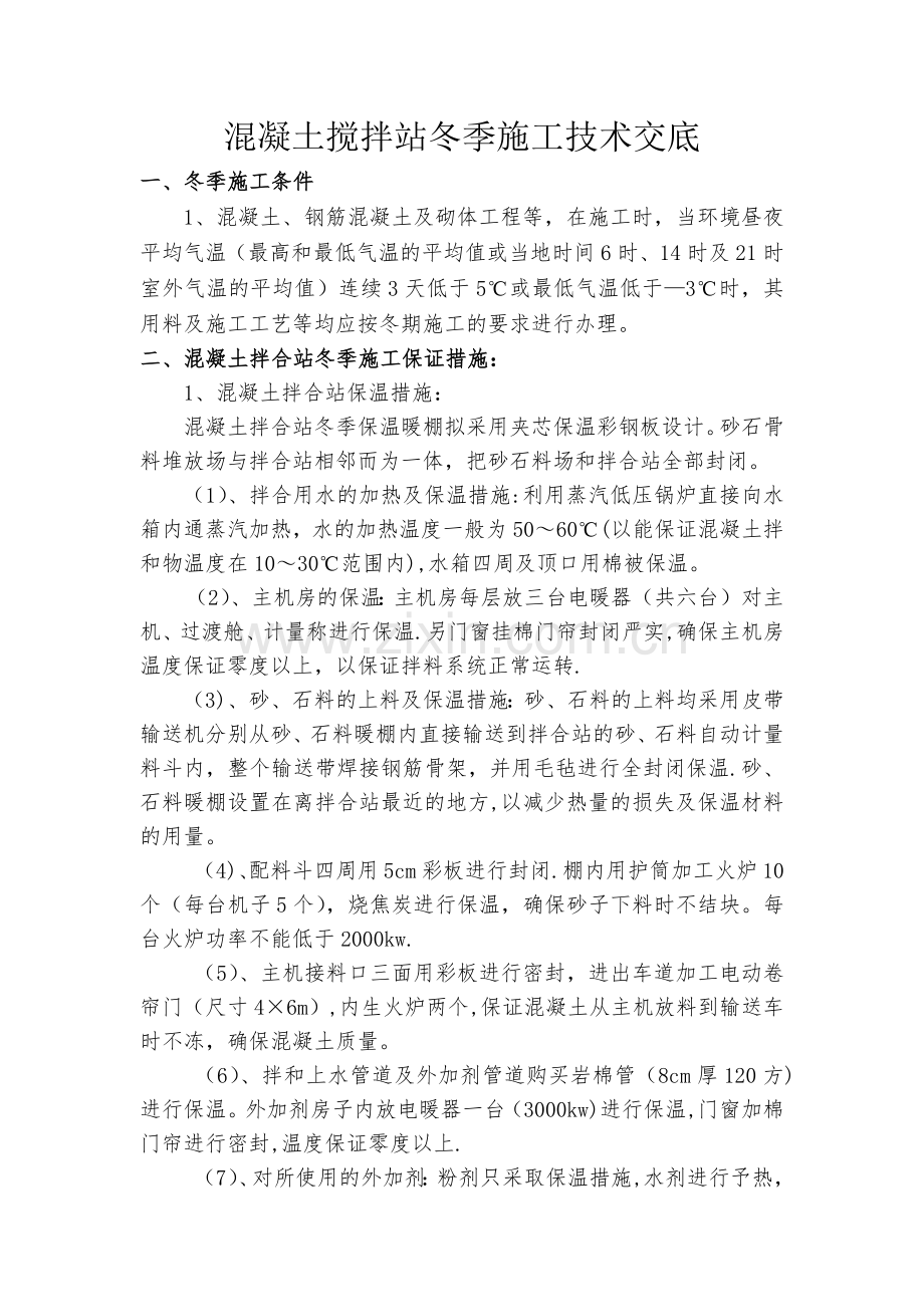 混凝土搅拌站冬季施工技术交底.doc_第1页