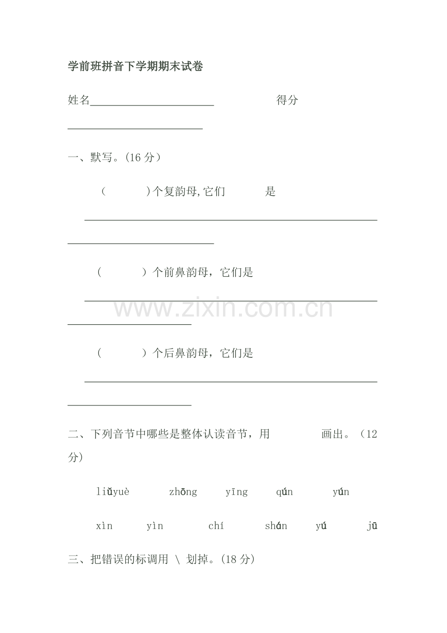 学前班拼音下学期期末试卷.doc_第1页