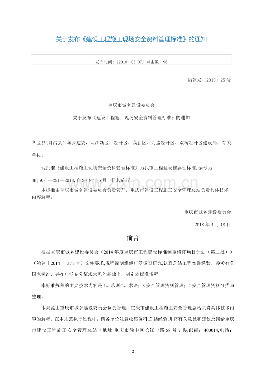 建设工程施工现场安全资料管理标准.doc_第2页