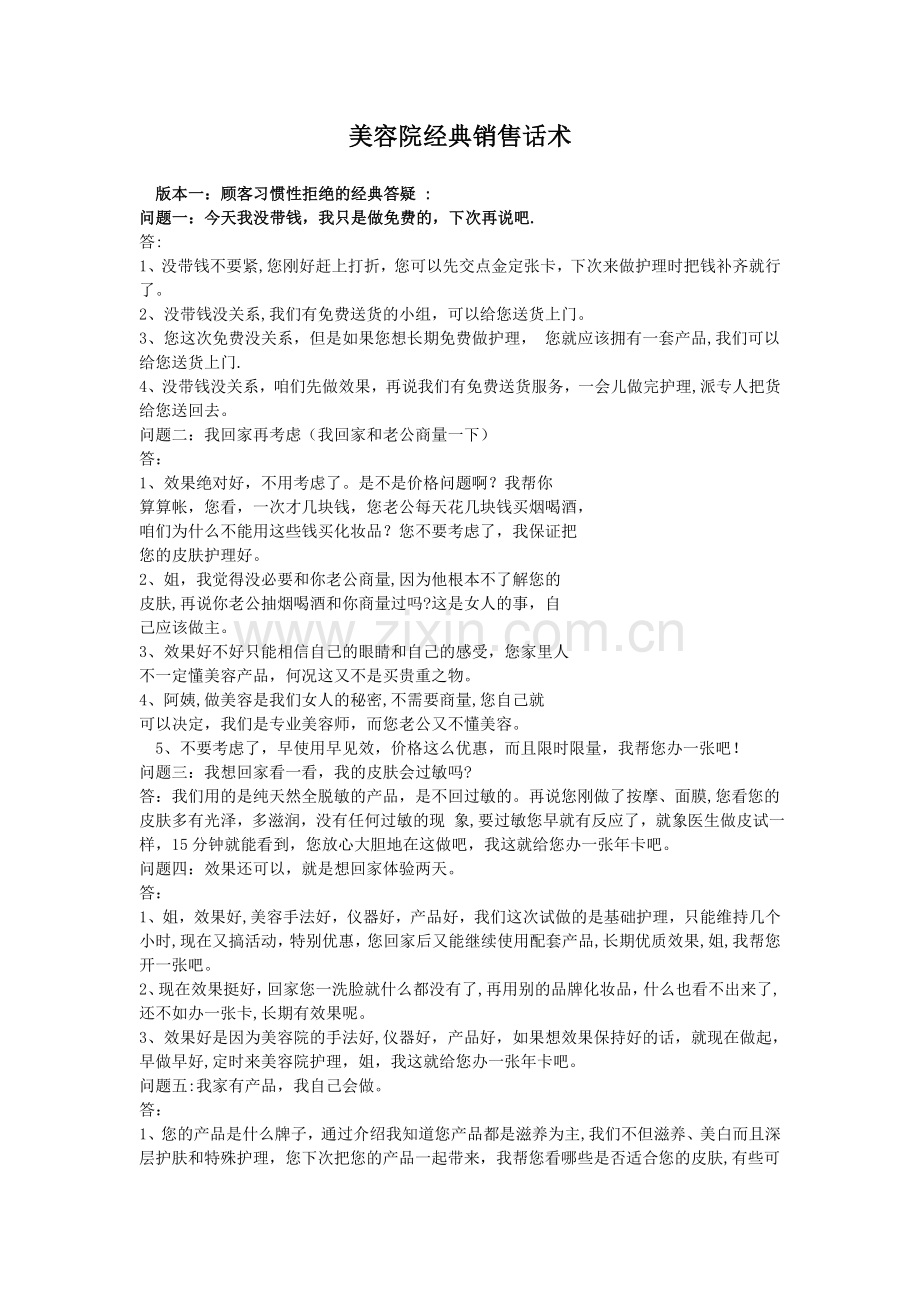 美容院经典销售话术.doc_第1页