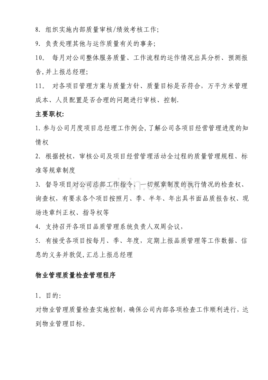 物业公司品质管理部职责及管理目标(华龙版).doc_第2页