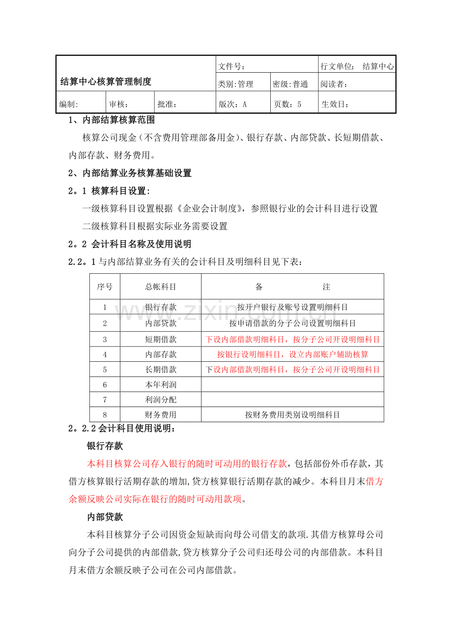 结算中心核算制度.docx_第1页