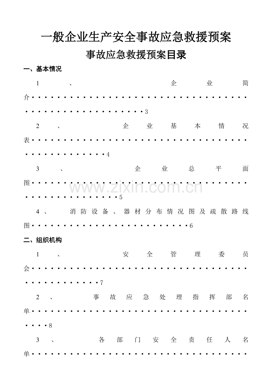 一般工厂事故应急救援预案所有企业一定做.docx_第1页