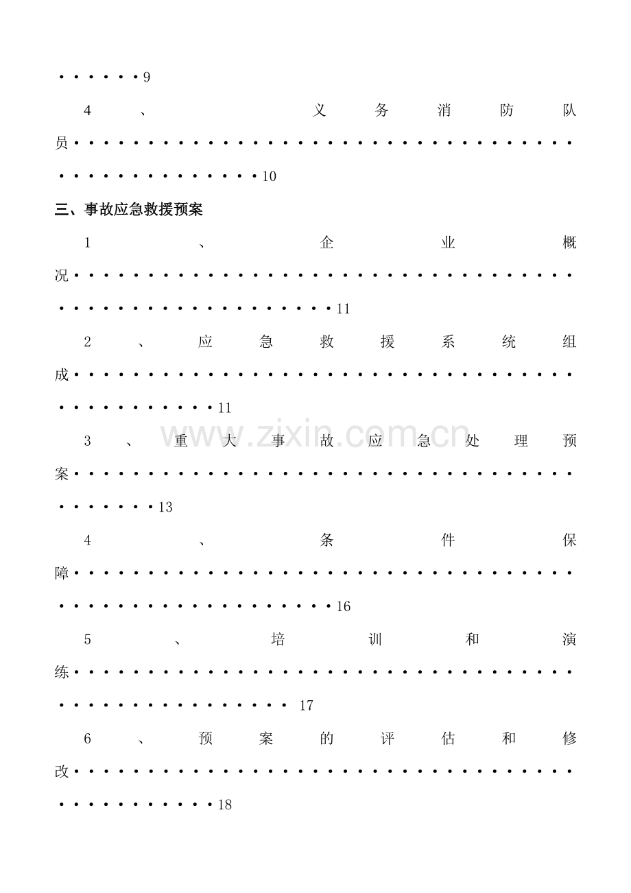 一般工厂事故应急救援预案所有企业一定做.docx_第2页