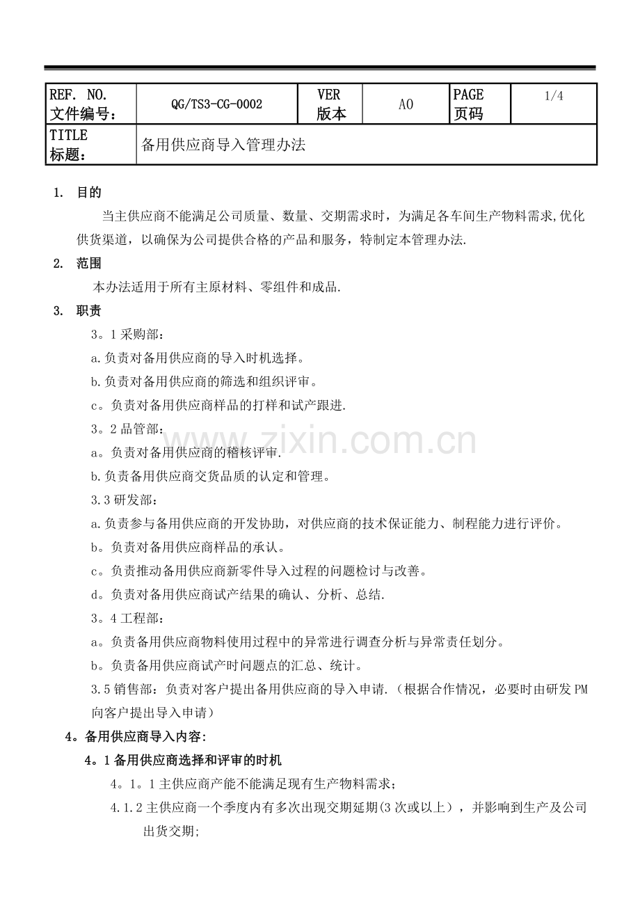 -备用供应商导入管理办法.docx_第3页