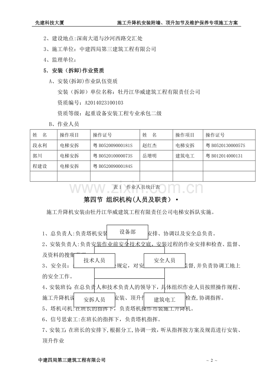 电梯安装、附墙顶升加节及维保方案.doc_第2页