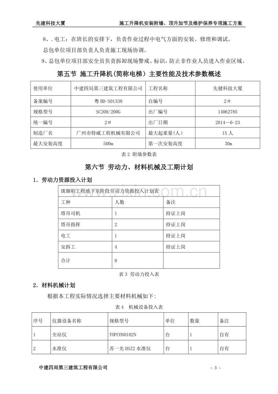 电梯安装、附墙顶升加节及维保方案.doc_第3页