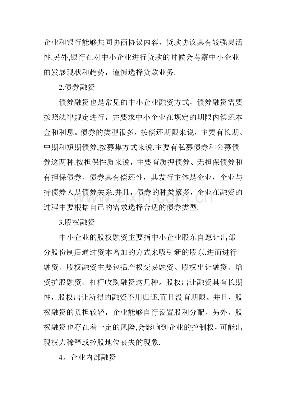 中小企业融资方式的选择.doc_第2页