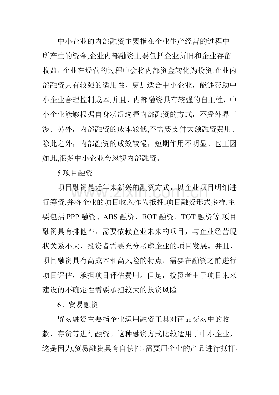 中小企业融资方式的选择.doc_第3页