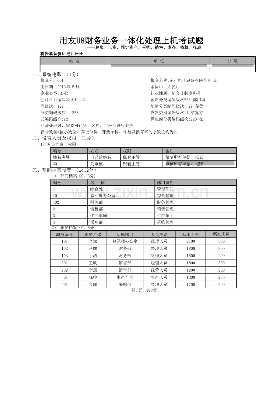 用友U8财务业务一体化流程题.doc_第1页