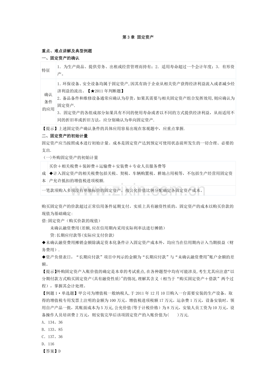 中级会计职称考试中级会计实务重难点及典型例题.docx_第1页