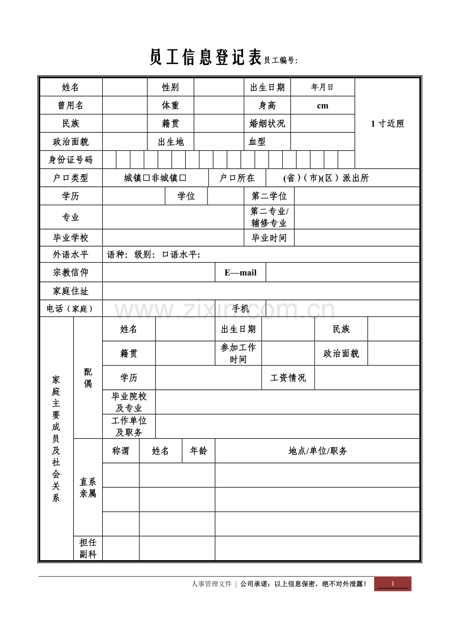 新员工信息登记表【正规详细版】.doc_第1页