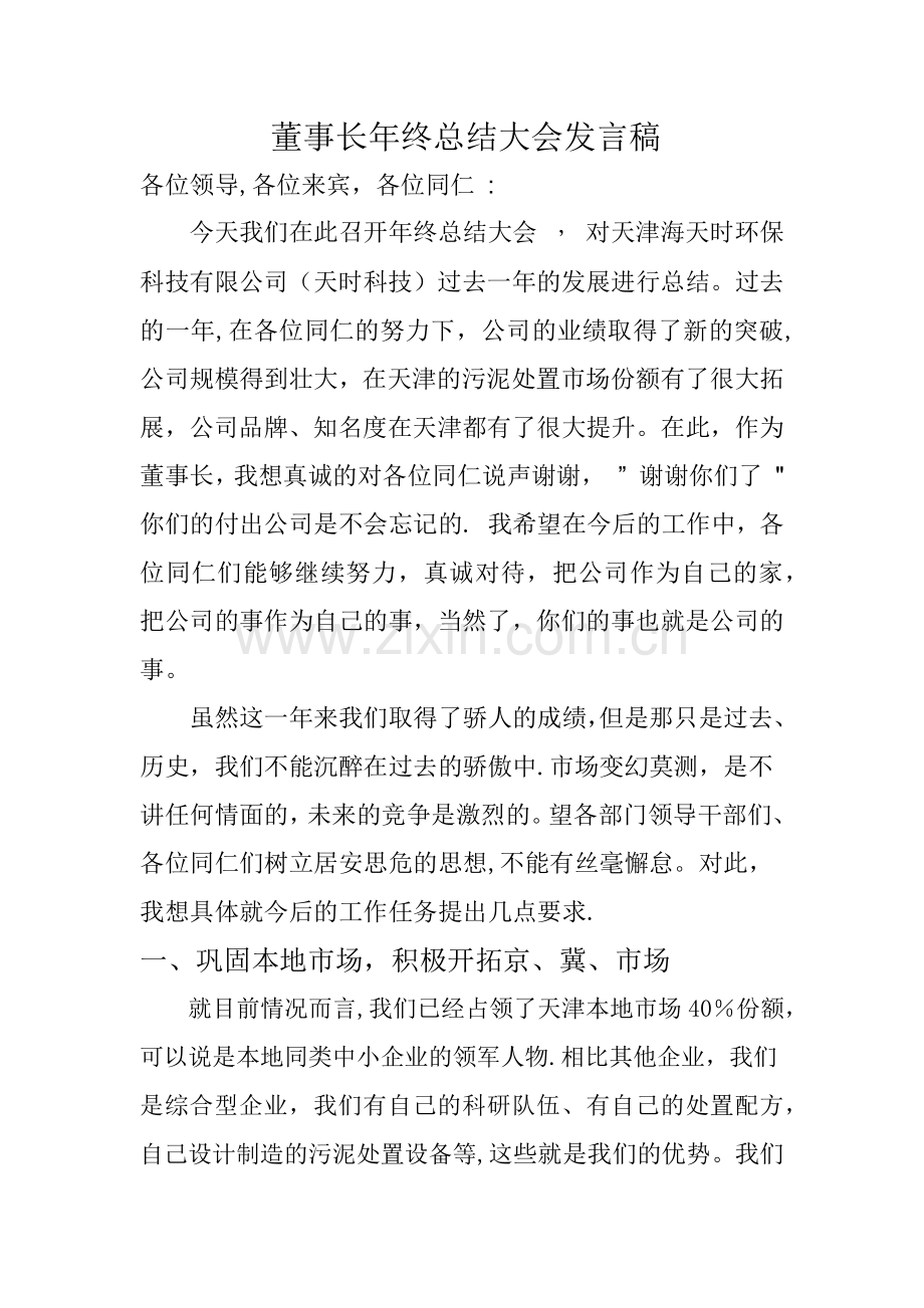 董事长年终总结大会发言稿.doc_第1页