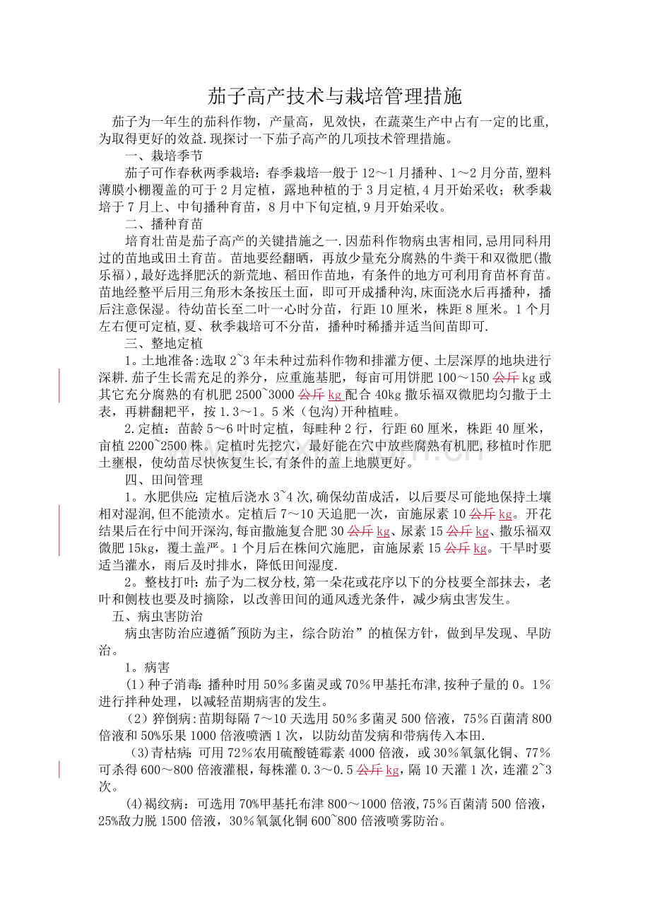 茄子高产技术与栽培管理方案.doc_第1页