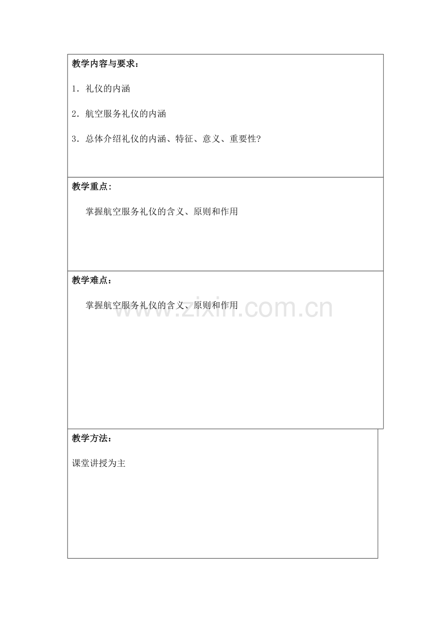 航空服务礼仪教案(1-18周).doc_第2页