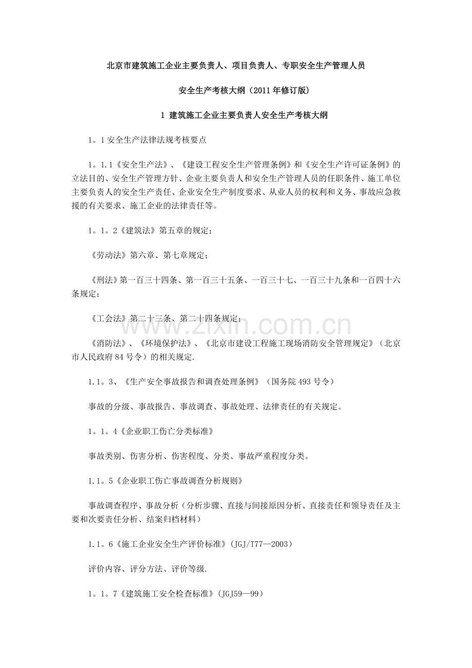 专职安全生产管理人员安全生产考核大纲.doc_第1页