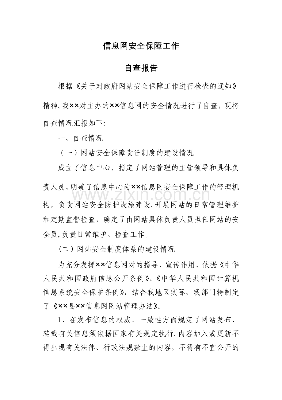 网站安全自查报告.doc_第1页