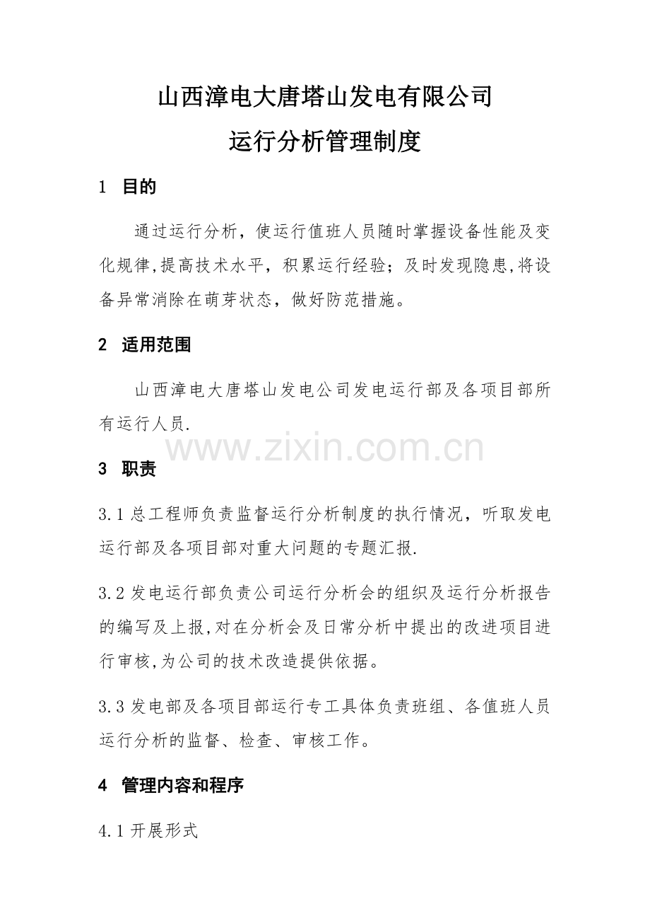 山西漳电大唐塔山发电有限公司运行分析管理制度(1).docx_第1页