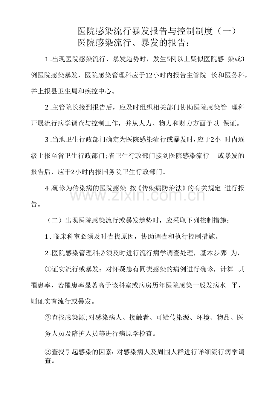 医院感染流行暴发报告与控制制度.docx_第1页