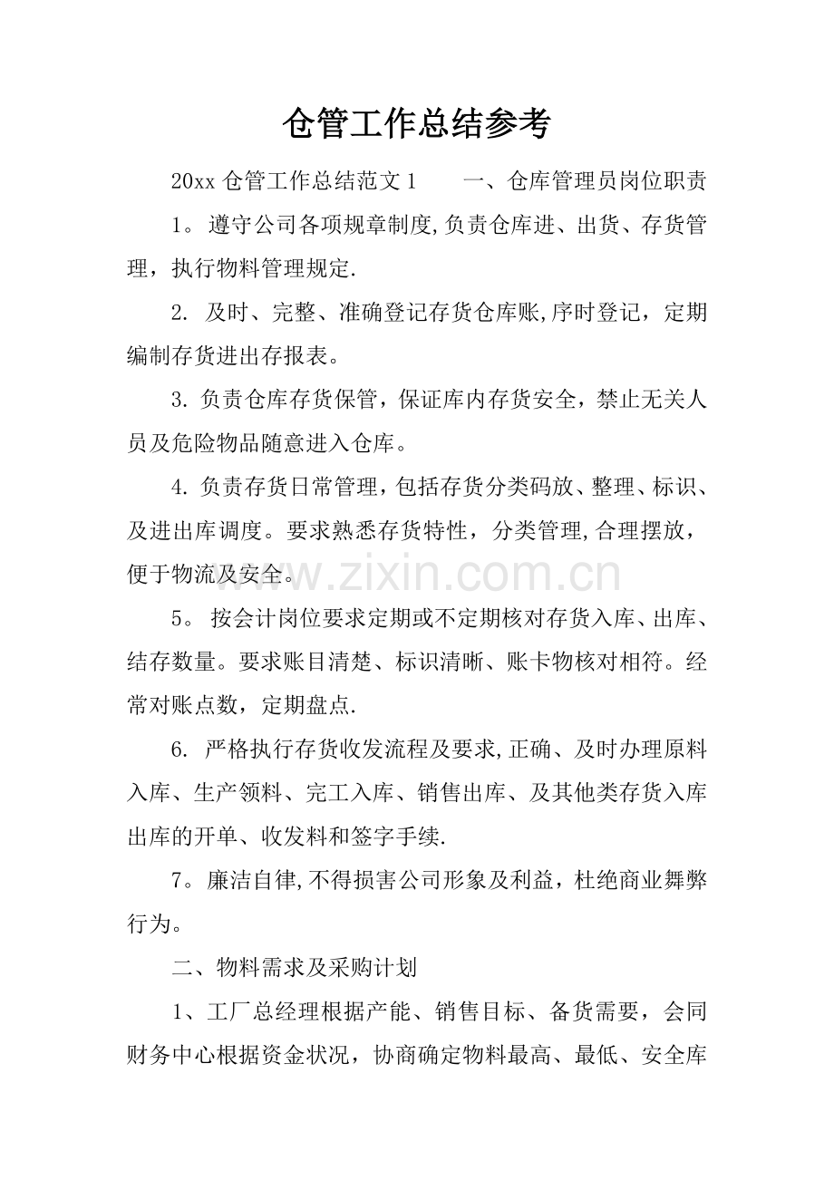 仓管工作总结参考.docx_第1页