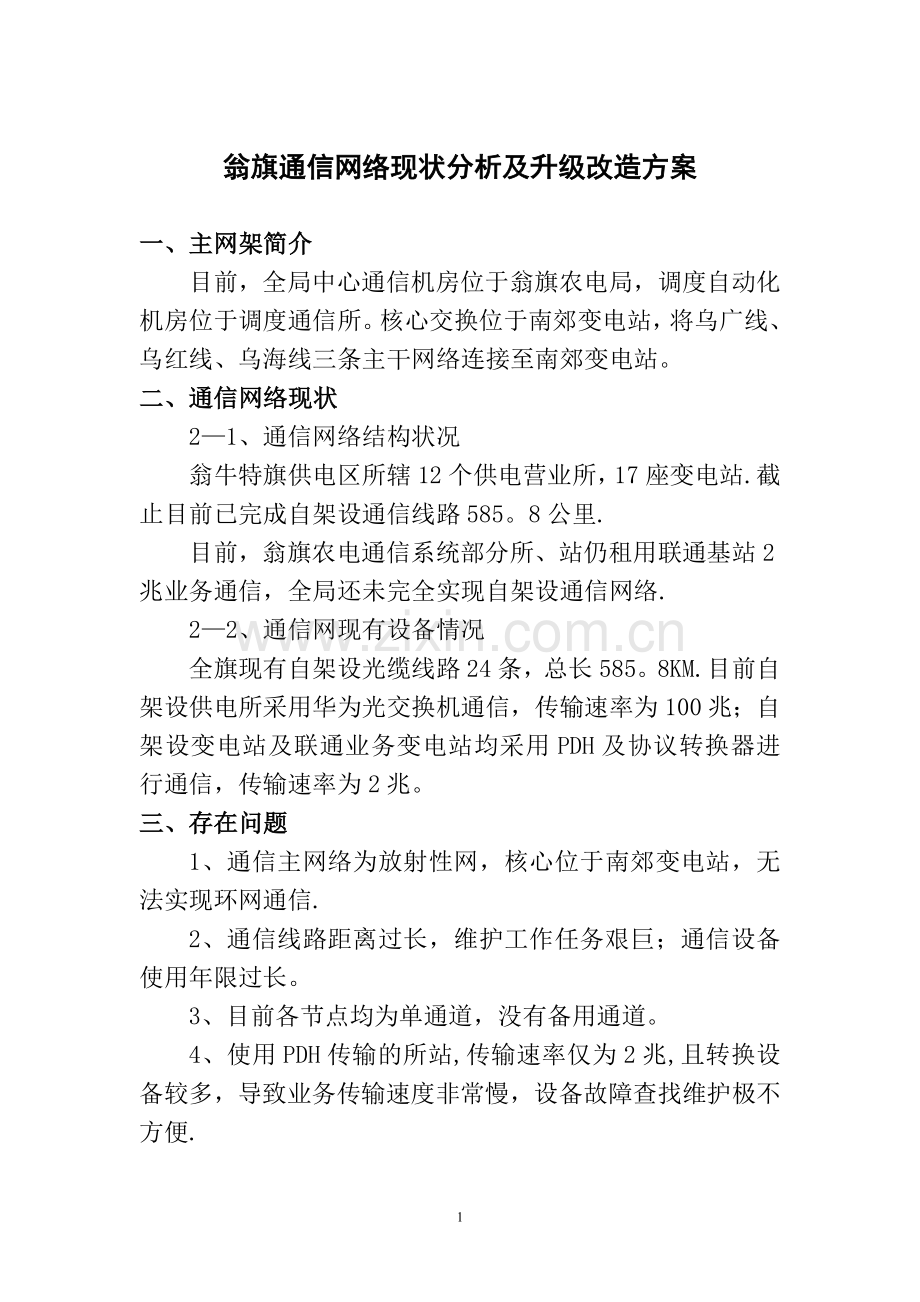 旗县通信网络现状及升级改造规划方案.doc_第1页