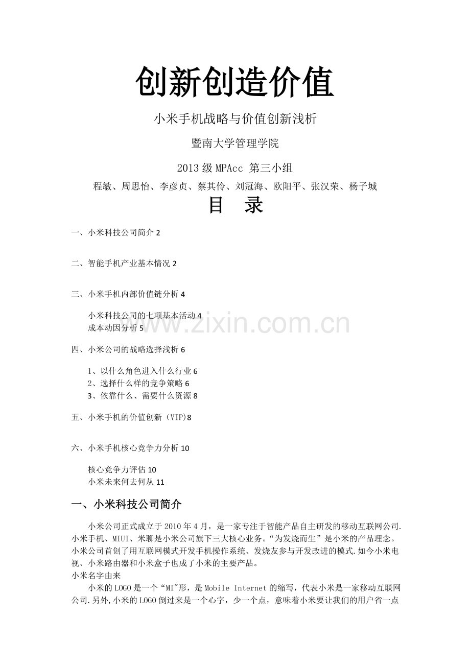 小米手机战略成本管理案例分析.doc_第1页