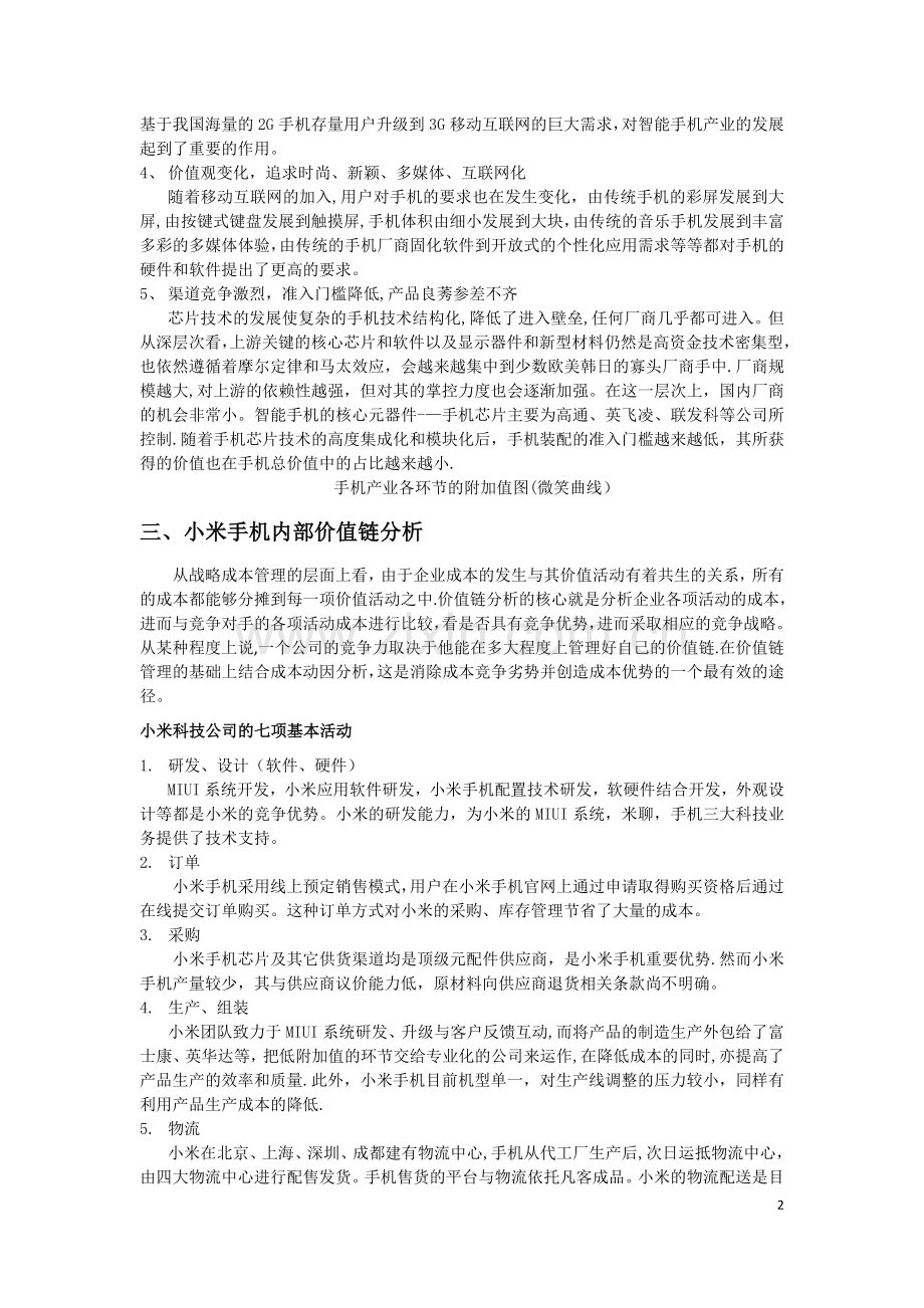 小米手机战略成本管理案例分析.doc_第3页