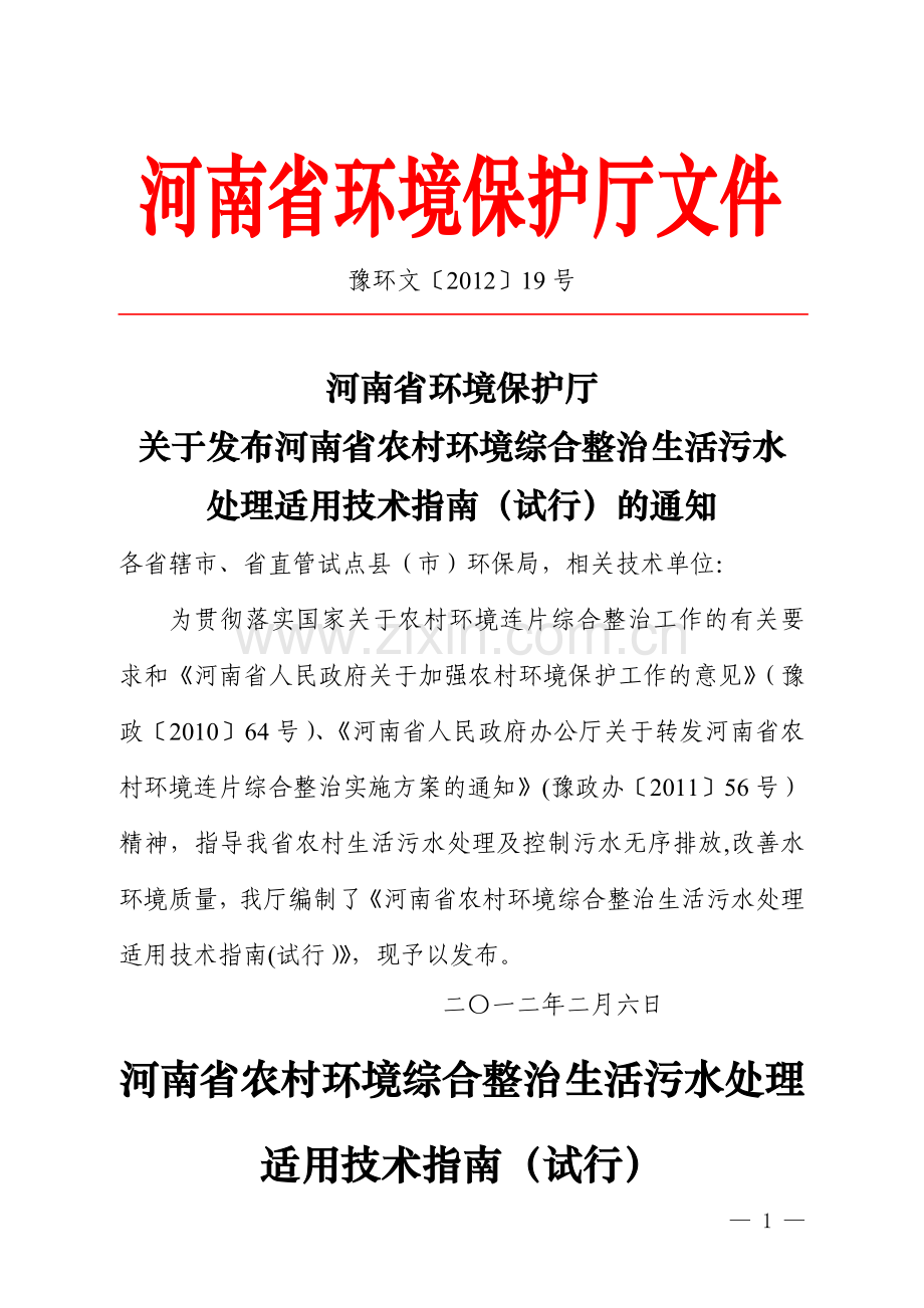 河南省农村环境综合整治生活污水处理适用技术指南(试行).doc_第1页