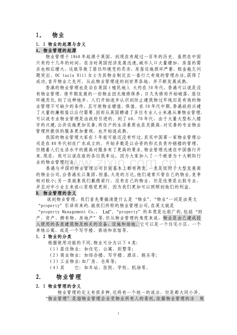 物业管理的基本知识内容.doc_第1页