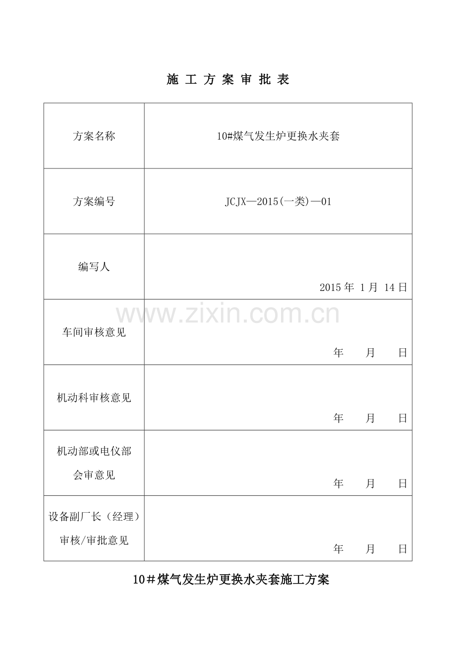 煤气发生炉检修施工方案.doc_第1页