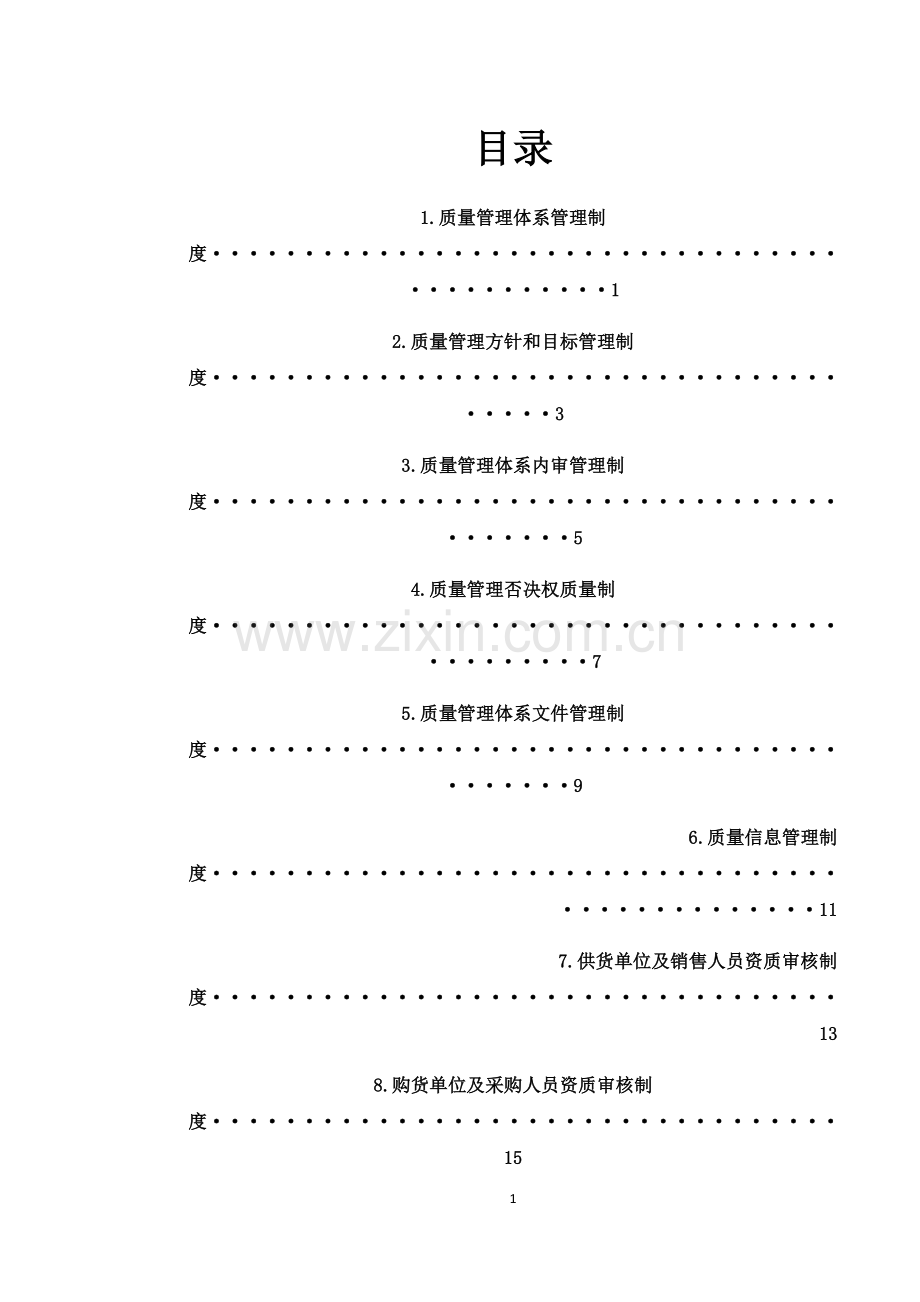 批发企业质量管理体系管理制度.docx_第1页