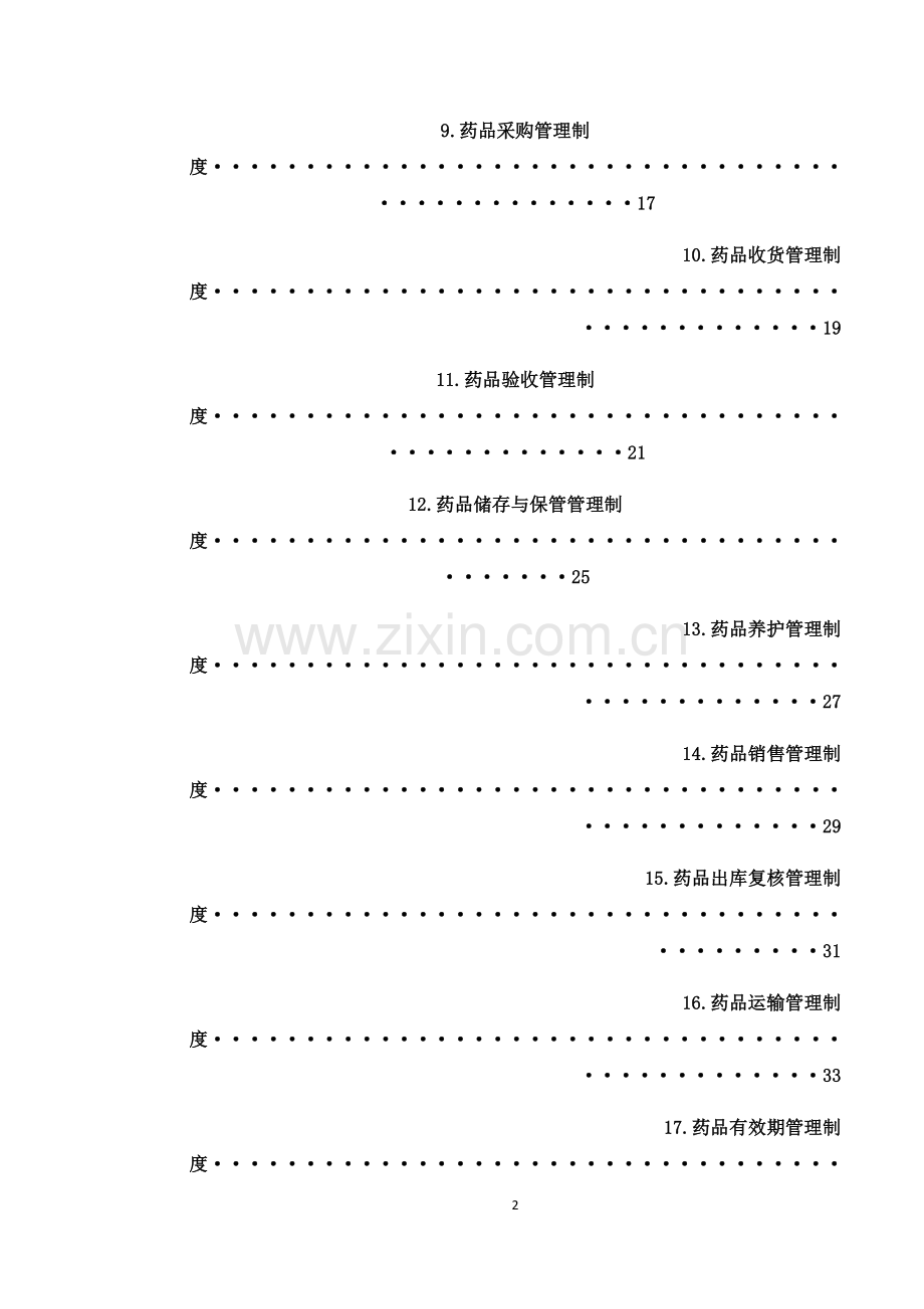 批发企业质量管理体系管理制度.docx_第2页