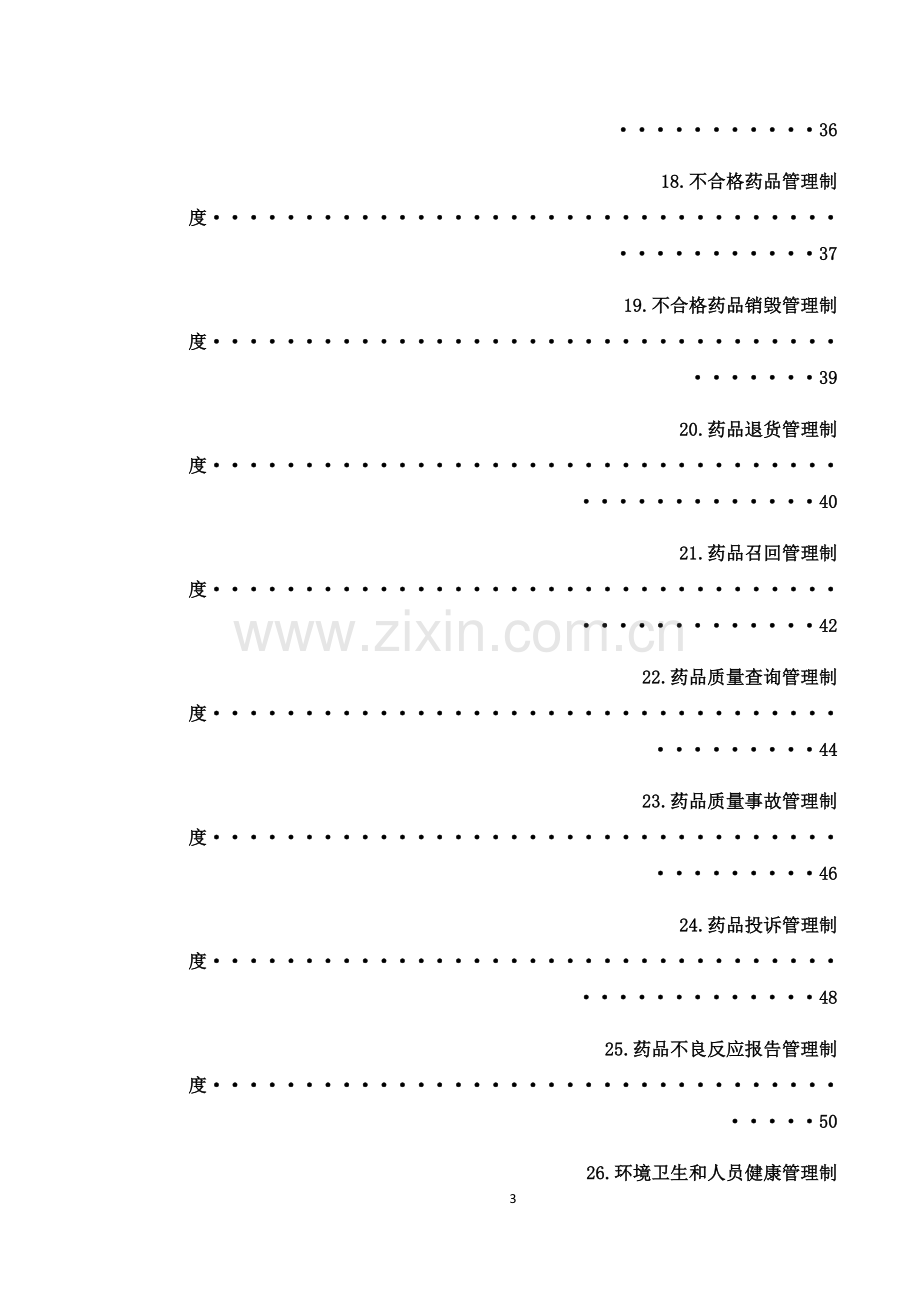 批发企业质量管理体系管理制度.docx_第3页