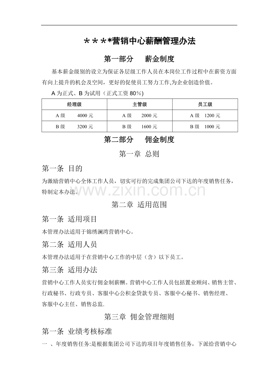 营销中心薪酬管理办法090409.doc_第1页