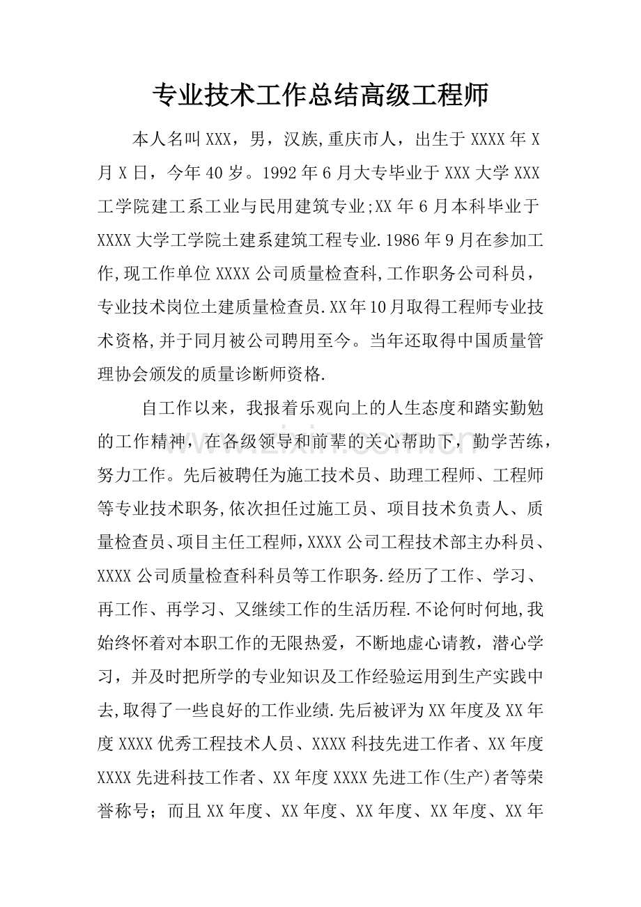 专业技术工作总结高级工程师.docx_第1页